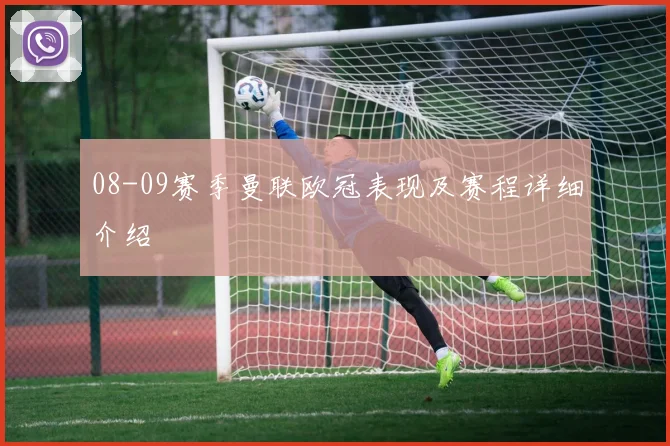 08-09赛季曼联欧冠表现及赛程详细介绍