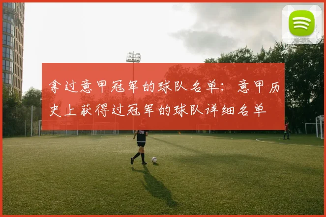 拿过意甲冠军的球队名单：意甲历史上获得过冠军的球队详细名单