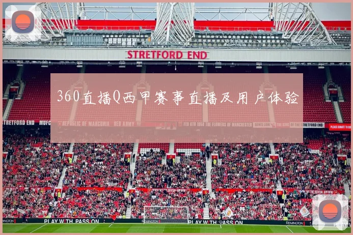360直播Q西甲赛事直播及用户体验