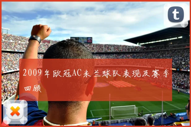 2009年欧冠AC米兰球队表现及赛季回顾