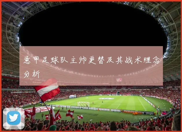 意甲足球队主帅更替及其战术理念分析