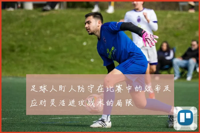 足球人盯人防守在比赛中的效率及应对灵活进攻战术的局限