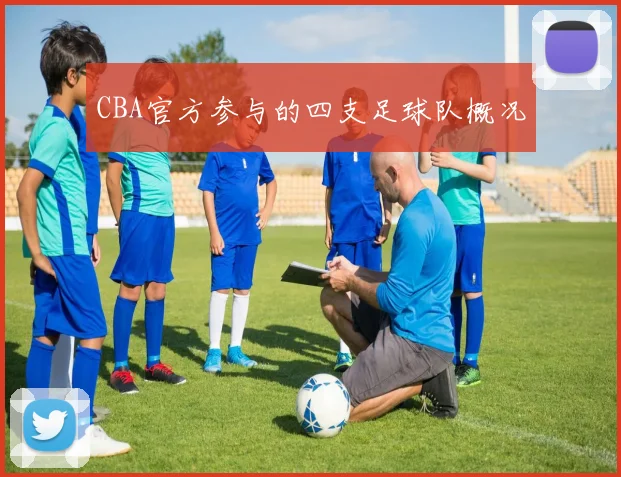 CBA官方参与的四支足球队概况
