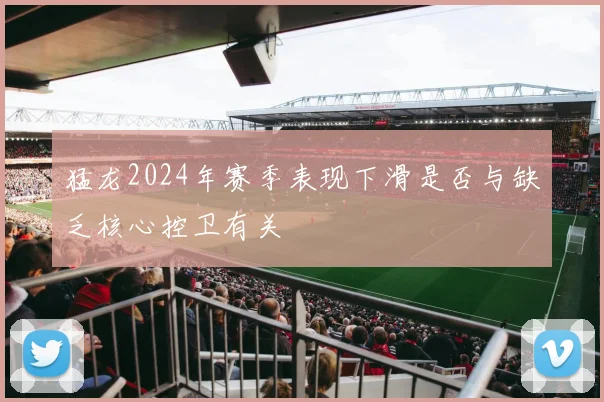 猛龙2024年赛季表现下滑是否与缺乏核心控卫有关