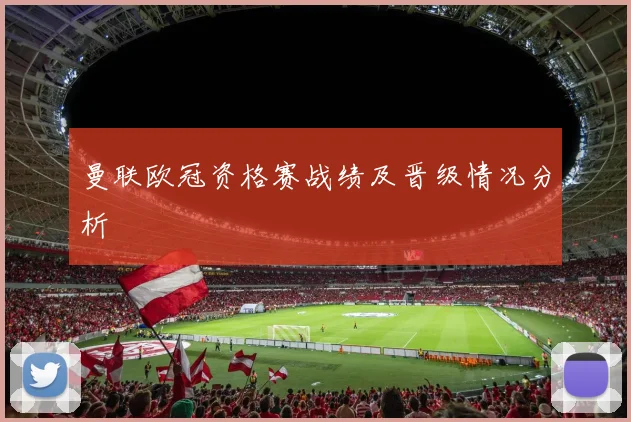 曼联欧冠资格赛战绩及晋级情况分析