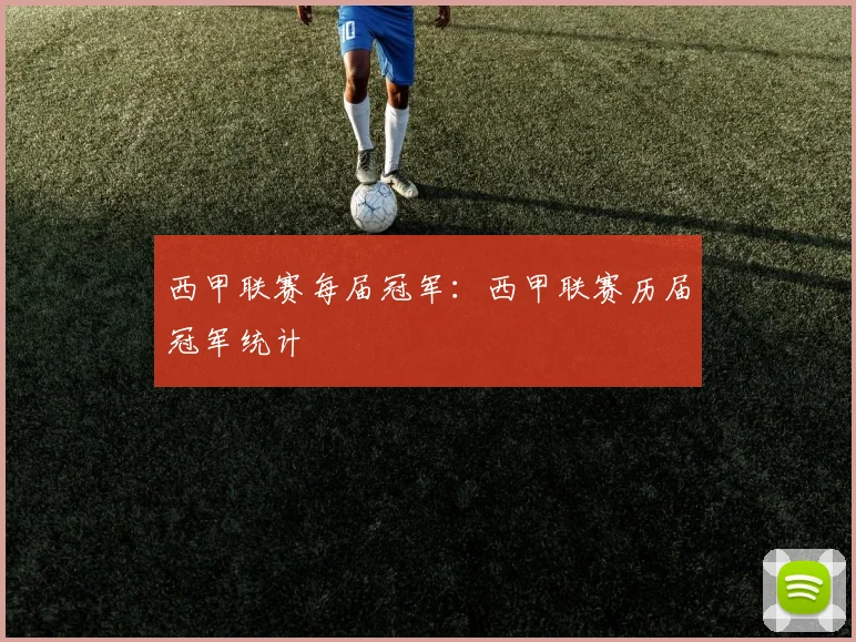 西甲联赛每届冠军：西甲联赛历届冠军统计