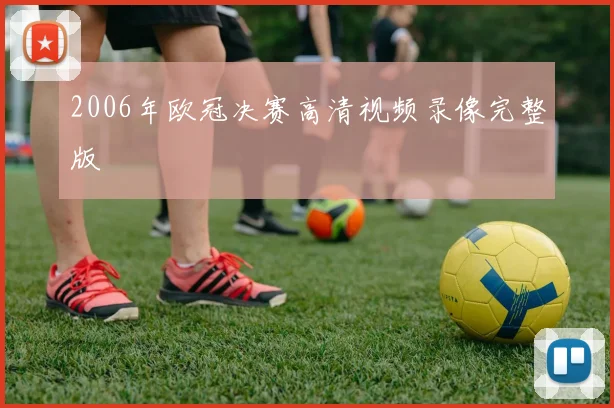 2006年欧冠决赛高清视频录像完整版