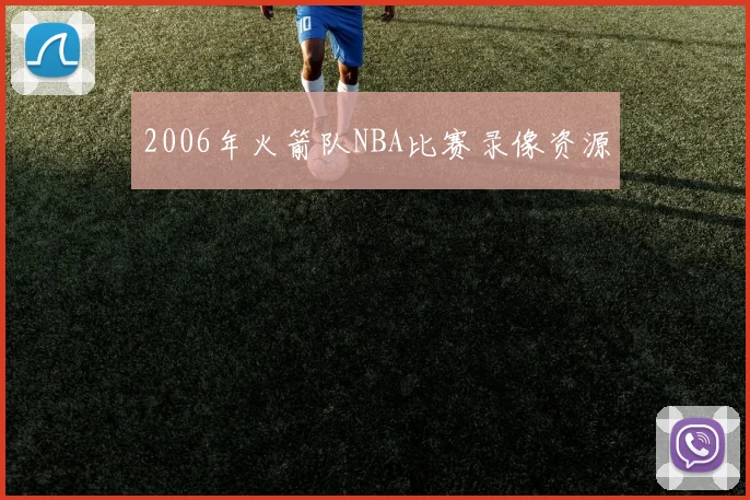 2006年火箭队NBA比赛录像资源