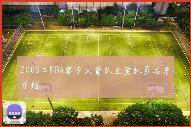 2008年NBA赛季火箭队主要队员名单介绍