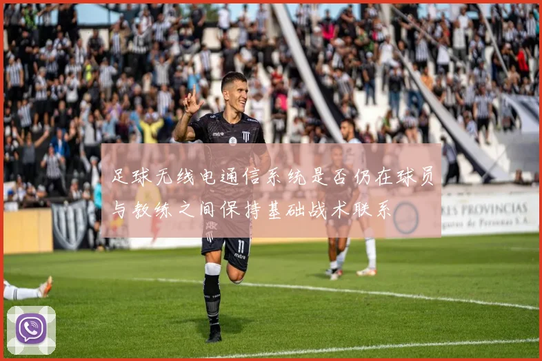 足球无线电通信系统是否仍在球员与教练之间保持基础战术联系